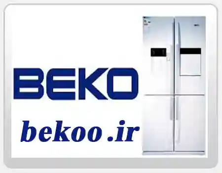 نمایندگی تعمیر لوازم خانگی بکو